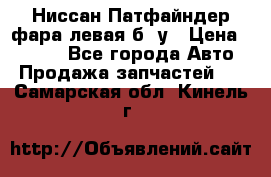 Ниссан Патфайндер фара левая б/ у › Цена ­ 2 000 - Все города Авто » Продажа запчастей   . Самарская обл.,Кинель г.